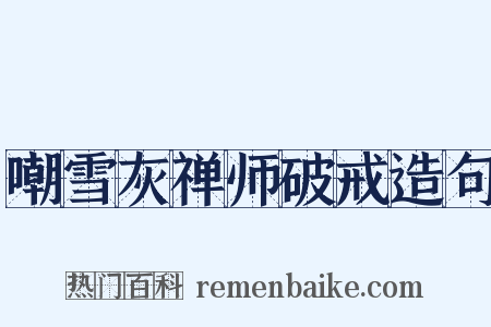 嘲雪灰禅师破戒造句是什么意思的图片